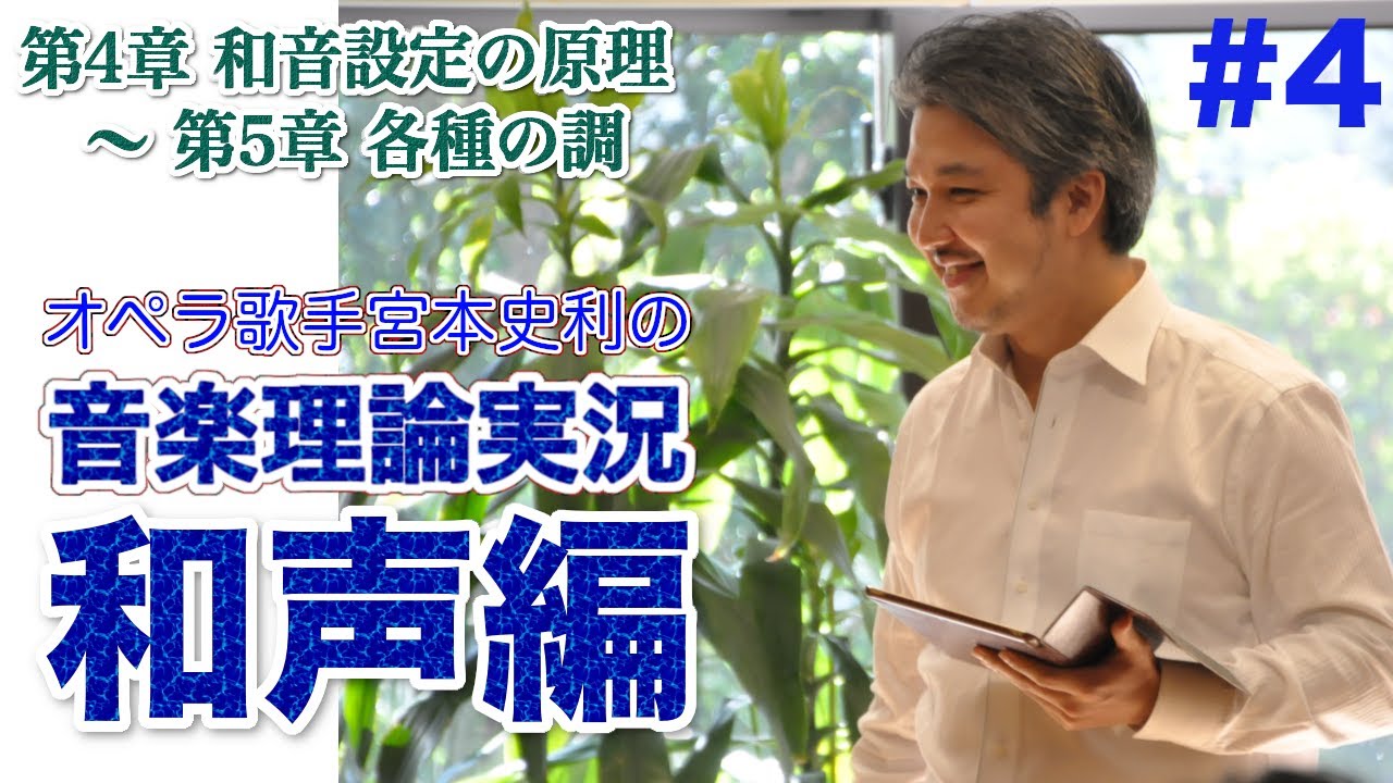 #4【和声1巻/第4章 和音設定の原理 〜 第5章 各種の調】オペラ歌手宮本史利の"音楽理論実況/和声編"【アーカイブ】