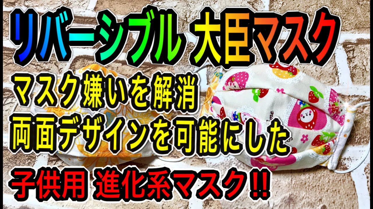 進化系！マスク嫌いの子供のためのマスク】1枚でツーパターンを可能に