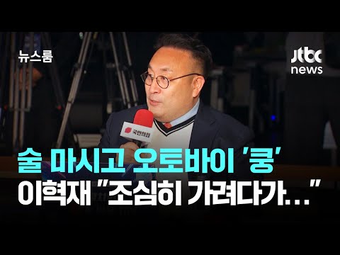 Drunk Driving Crash into Motorcycle: Lee Hyuk-jae Claims "I Was Trying to Drive Carefully..." / J...