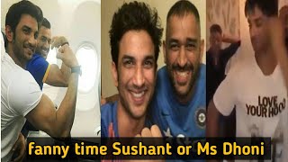 sushant singh rajput and ms dhoni funny video ।। sushant singh rajput and ms dhoni funny moments ।।