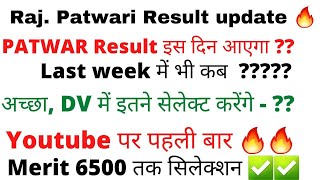 Patwari Result 2021 | Rsmssb latest news | Rajasthan Patwari Result / पटवार,  भर्ती update