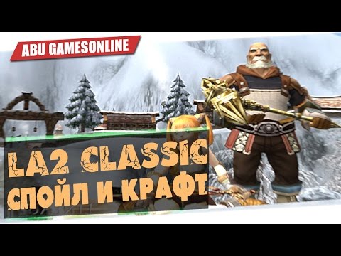 Lineage 2 Classic: Спойл и Крафт / Собиратель и Ремесленник Lineage 2 Classic: Спойл и Крафт / Собиратель и Ремесленник