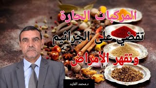 المركبات الحارة تقضي على الجراثيم وتقهر الأمراض/د.محمد الفايد