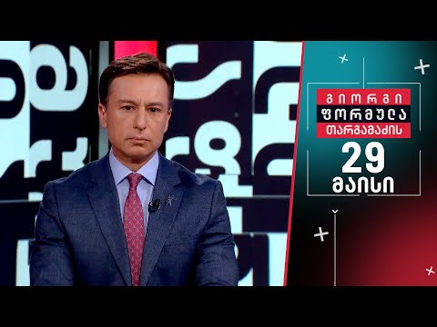 გიორგი თარგამაძის ფორმულა — 29 მაისი, I ნაწილი