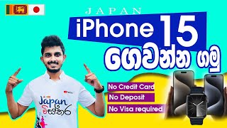 Japan Wisthara - iPhone 15 ගෙවන්න ගමු | Buy iPhone 15 in Installments | No down Payment #iPhone15