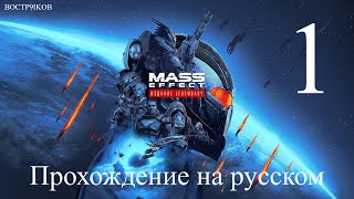 Mass Effect Legendary Edition прохождение на русском. Часть 1