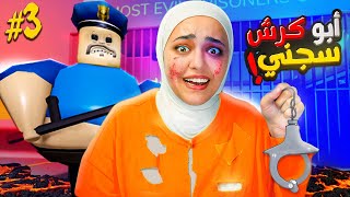 هربت من السجن الجزء الثالث ( أبو كرش )   prison escape #roblox