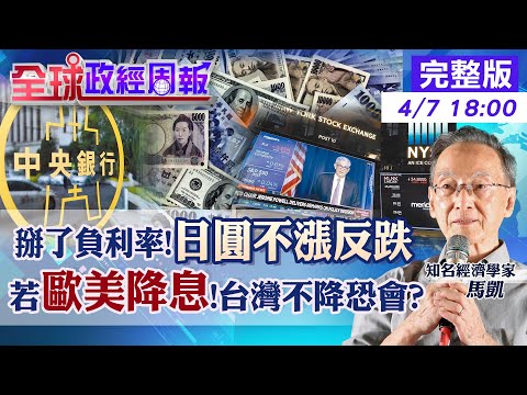 【全球政經周報】日幣該逐步買進?掰了負利率!為何日圓不漲反跌? 歐美若降息!台灣央行說6月前不降恐會? 聯準會又放鷹!降息再延?尷尬的歐洲央行降不降?20240407 @CtiFinance