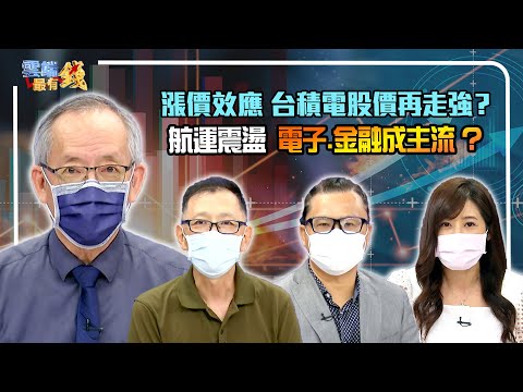 漲價效應 台積電股價再走強？航運震盪 電子.金融成主流 ？｜20210830雲端最有錢ep211｜台股 投資｜李永年 董鍾祥 謝晨彥