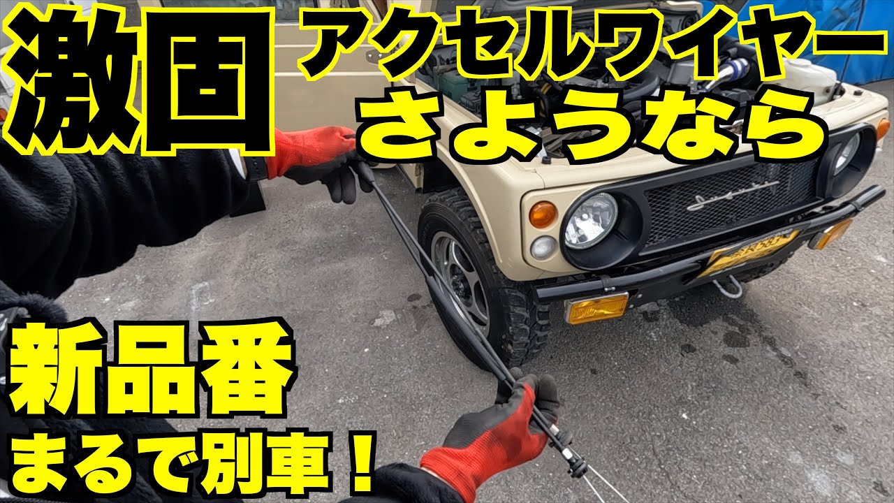 Total Transformation] Fixing the Jimny's Troubles! Accelerator