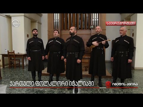 ექსკლუზივი ვატიკანიდან, სადაც ქართულ გალობას ამიერიდან ხშირად მოისმენენ