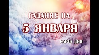 Гадание на 5 января 2024 года. Таро Мистических Моментов.