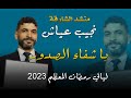منشد الشارقة نجيب عياش أنشودة يا شفاء الصدور