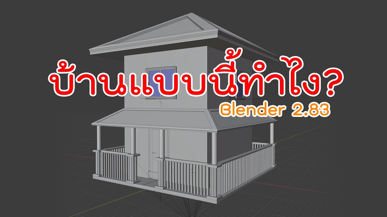 วิธีใช้ blender  Update  สอนขึ้นโมเดล3Dบ้านง่ายๆ ด้วยโปรแกรม Blender 2.83(ฟรี)