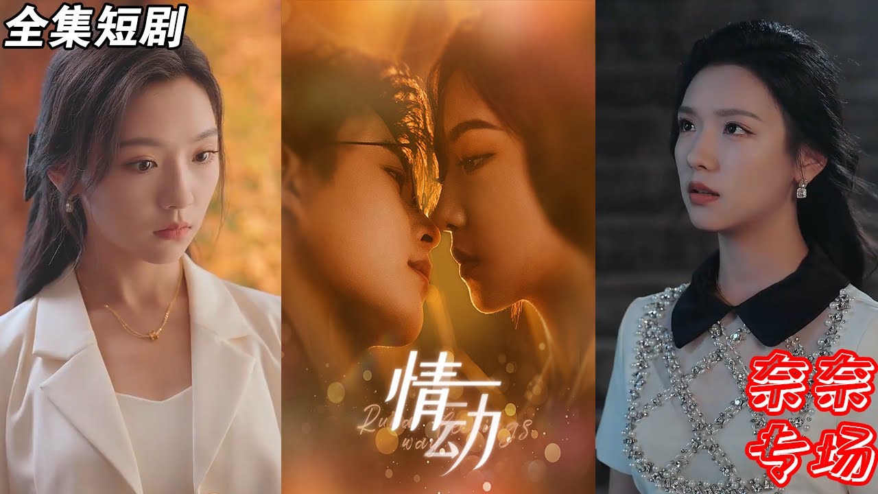 【MULTI SUB】《情动》【短剧合集】