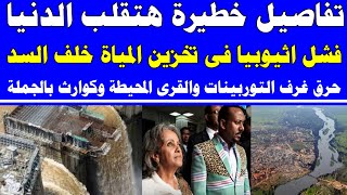 تفاصيل خطيرة فشل اثيوبيا فى تخزين المياة خلف سد النهضة ومستشار الرئيس السيسى يفجر مفاجأة