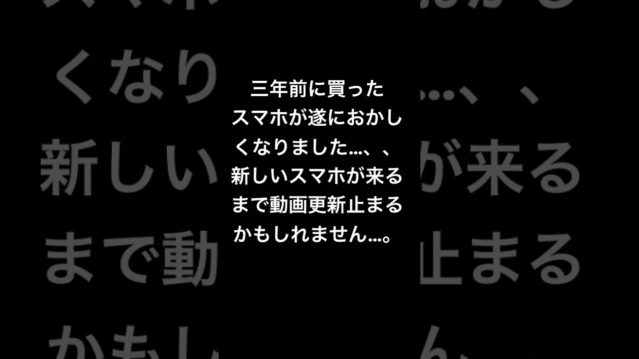 12月14日 修行21日目三年前に買ったスマホが遂に壊れておかしくなりました 新しいスマホに買い替えるまで動画更新止まる可能性高いです 動画無くなっても心配不要です Shorts Youtube