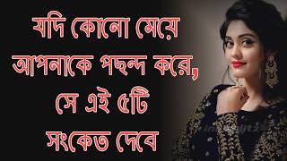 সে এই ৫টি সংকেত দেবে  // Real Psychology Explained