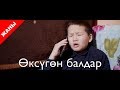 Өксүгөн балдар / Жаны кыргыз кино 2018 / Жашоо жаңырыгы