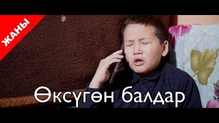 Өксүгөн балдар / Жаны кыргыз кино 2018 / Жашоо жаңырыгы