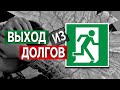 #20 Выход из долгов - Алексей Осокин - Библия 365 (2 сезон)