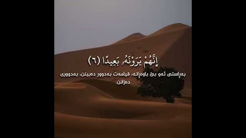 سورة المعارج -  ئایەتی 5 بۆ 7 (بەتەفسیری كوردی) بەدەنگی رعد الكردي