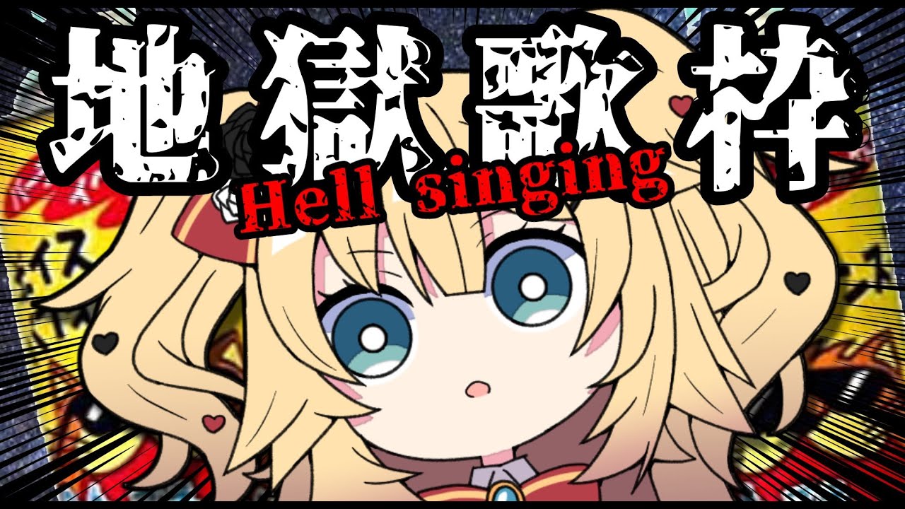 【ヘリウムで!?】地獄の歌枠【HELLSING】