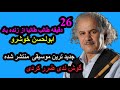 طالب طالبا زنده یاد استاد ابولحسن خوشرو طالب طالبا زنده یاد استاد ابولحسن خوشرو