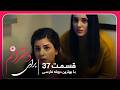 سریال جدید ترکی برای دخترانم با بهترین دوبلۀ فارسی قسمت ۳۷ سریال جدید ترکی برای دخترانم با بهترین دوبلۀ فارسی قسمت ۳۷