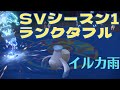 雨イルカマン 元世界チャンピオンのダブルランクマ ポケモンSV