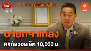 🔴ไลฟ์วันนี้ I นายกฯ แถลงดิจิทัลวอลเล็ต 10,000 บาท (10 พ.ย. 66)