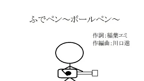 「ふでペン～ボールペン～」　弾き語り風カバーbyうにはちみつ