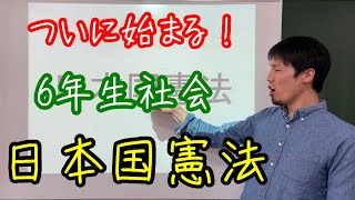6年生社会 日本国憲法 Youtube 6年生社会 日本国憲法 Youtube