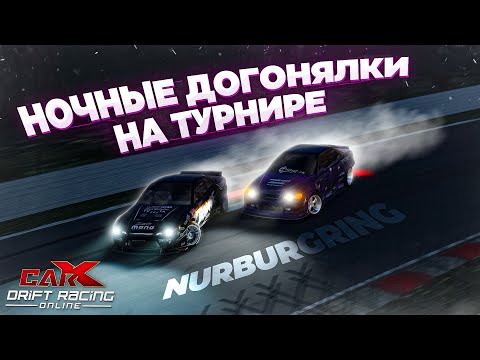 Видео: НЮРБУРГРИНГ! НОЧНЫЕ ДОГОНЯЛКИ НА ТУРНИРЕ В CARX DRIFT RACING ONLINE!