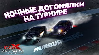 НЮРБУРГРИНГ! НОЧНЫЕ ДОГОНЯЛКИ НА ТУРНИРЕ В CARX DRIFT RACING ONLINE!