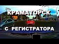 КРАМАТОРСК | По дорогам Краматорска с регистратора
