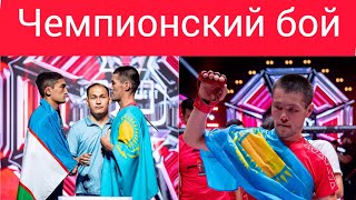 Узбек Казах оспорили чемпионский пояс лиги-жёсткая заркба-Бауыржан Куанышбаев-Мухиддин Алимов