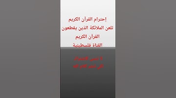 أحترام القرآن الكريم #quran #palestine #اكسبلور #trending #tiktok #قرآن #قرآن_كريم #إحترام_القران ال