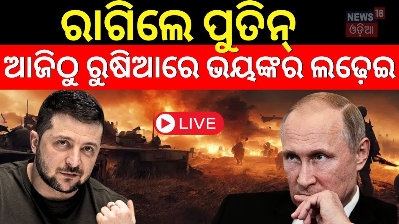Live: ପୁଣି ଭୟଙ୍କର ହେଲା ଯୁଦ୍ଧ | Russia Ukraine War To Be Terrible Again|Putin | Zelenskyy |Odia News