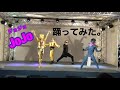 【文化祭ダンス】5部も完成!ジョジョ踊ってみたーjojo's Bizarre Adventure Dance