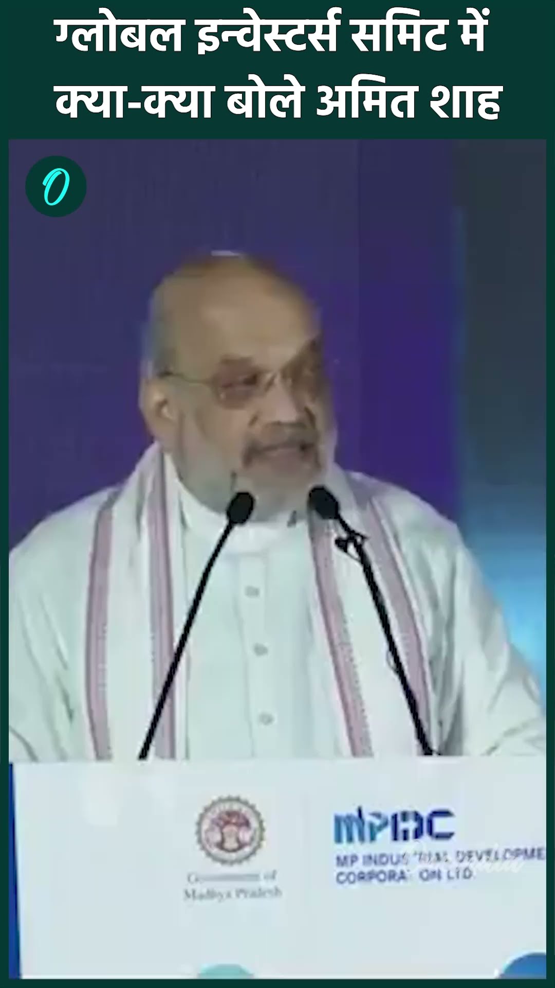Global Investors Summit में Amit Shah गरजे, Madhya Pradesh पर कही बड़ी बात | वनइंडिया हिंदी #shorts