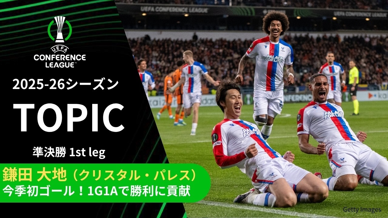 Daichi Kamadaのハイライト動画サムネイル: 【ECLトピック】鎌田 大地(クリスタル・パレス)が今季初ゴール!1G1Aでアウェイでの先勝に貢献/UEFAカンファレンスリーグ 2025-26 準決勝 1st leg【WOWOW】