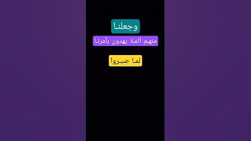 وجعلنا منهم أئمة يهدون بأمرنا      لما صبروا وكانوا بآياتنا يوقنـون