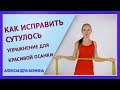 ►КАК ИСПРАВИТЬ СУТУЛОСТЬ. Упражнения для красивой осанки.