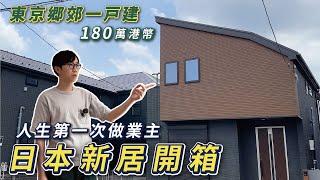 東京鄉郊新居一戶建開箱港幣180萬為什麼放棄買地起屋