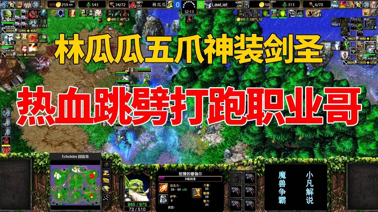 林瓜瓜大战顶尖职业，五爪神装剑圣，热血跳劈以少打多！魔兽争霸