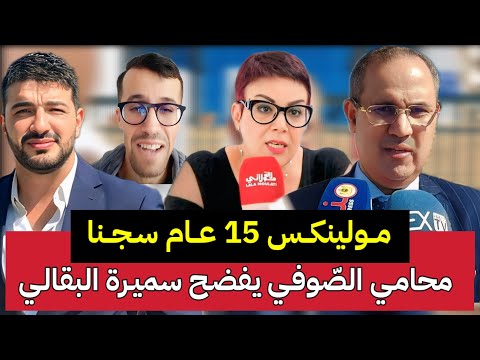 محامي الصوفي يفضح سميرة البقالي ومولينكس يجر صوفيا طالوني والشرطة تعتقل نعيمة البدوية تحت الحراسة