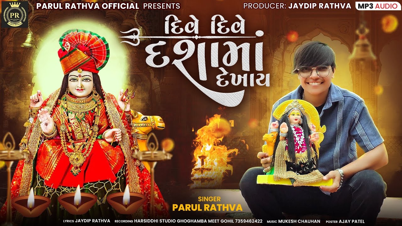 દિવે દિવે દશામાં દેખાય | Parul Rathva New Dashama Timli 2025 | Dive Dive Dashama Dekhay
