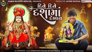 દિવે દિવે દશામાં દેખાય | Parul Rathva New Dashama Timli 2025 | Dive Dive Dashama Dekhay દિવે દિવે દશામાં દેખાય | Parul Rathva New Dashama Timli 2025 | Dive Dive Dashama Dekhay