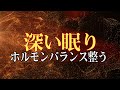 すごい効果 ！【熟睡できる音楽 疲労回復 短時間】 夜眠れないとき聴く癒し リラックス快眠音楽 短い睡眠でも朝スッキリ！ 睡眠の質を高める睡眠音楽 【 睡眠用bgm・リラックス 音楽・癒し 音楽】